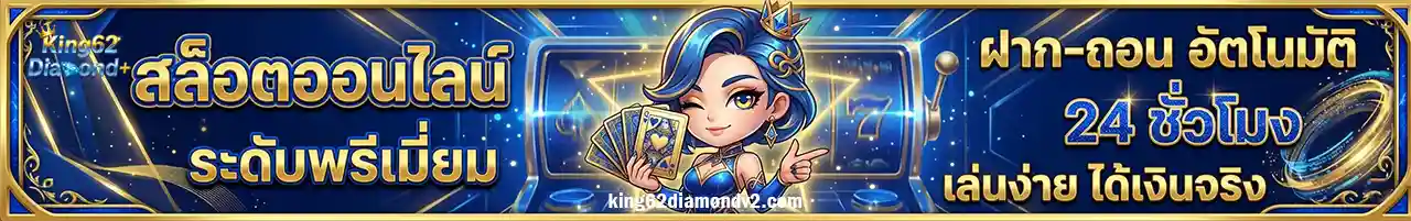 62DIAMOND เว็บตรง
