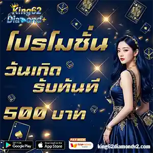 KING62 DIAMOND อัปเดตล่าสุด