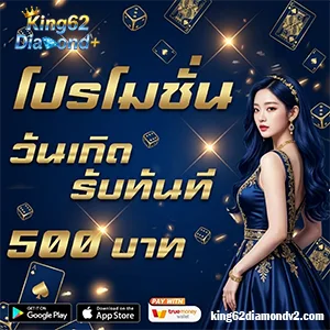 KING62 DIAMOND อัปเดตล่าสุด