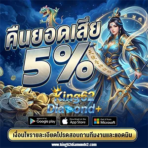 KING62 DIAMOND ระบบออโต้