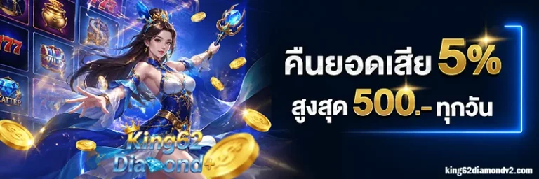 โปรโมชั่น KING62DIAMOND